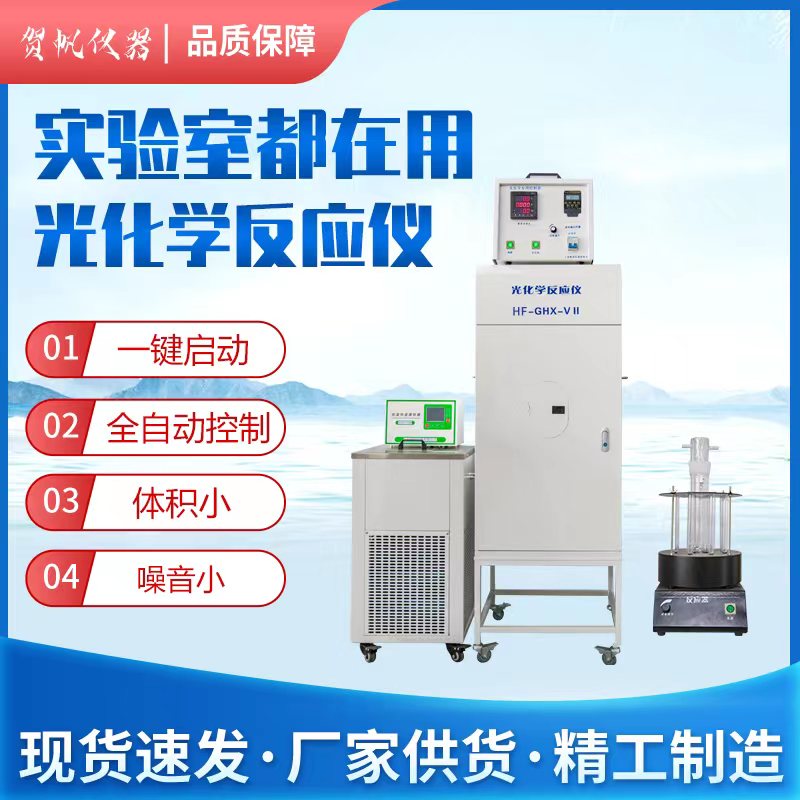 HF-GHX-V光化學(xué)反應(yīng)儀