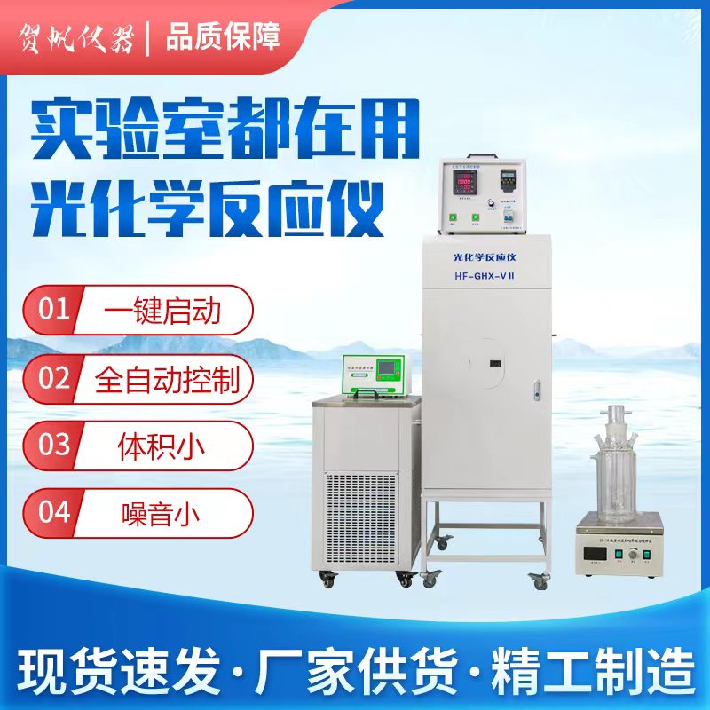 HF-GHX-II光化學(xué)反應(yīng)儀