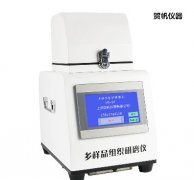 48多樣品組織研磨機(jī)